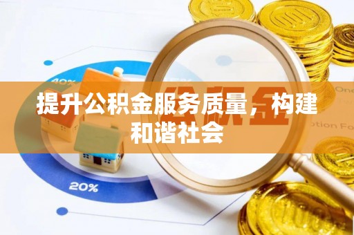 宝丰提升公积金服务质量，构建和谐社会