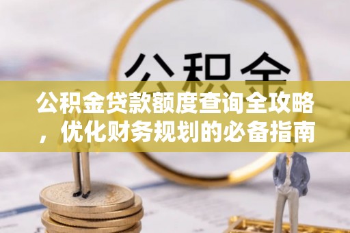 宝丰公积金贷款额度查询全攻略，优化财务规划的必备指南