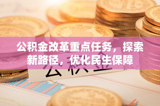 宝丰公积金改革重点任务，探索新路径，优化民生保障