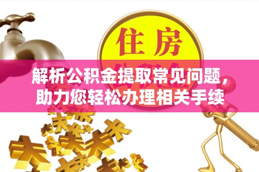 宝丰解析公积金提取常见问题，助力您轻松办理相关手续