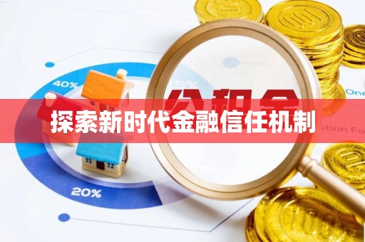 宝丰探索新时代金融信任机制