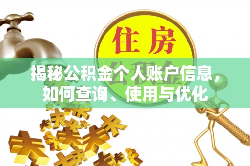 宝丰揭秘公积金个人账户信息，如何查询、使用与优化
