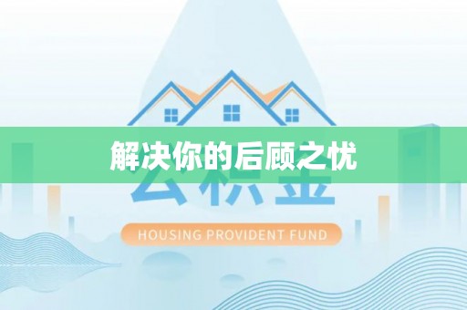 宝丰解决你的后顾之忧