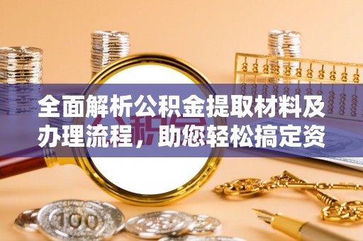 宝丰全面解析公积金提取材料及办理流程，助您轻松搞定资金提取