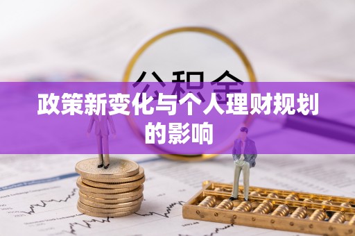 宝丰政策新变化与个人理财规划的影响