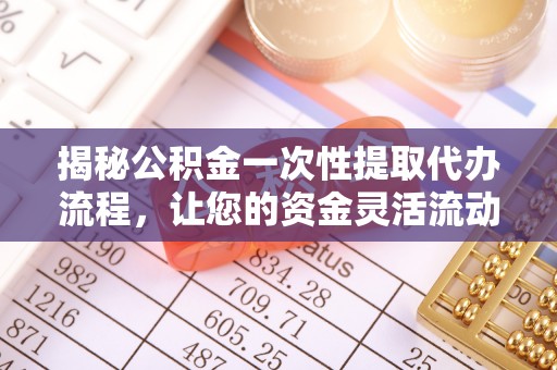 宝丰揭秘公积金一次性提取代办流程，让您的资金灵活流动
