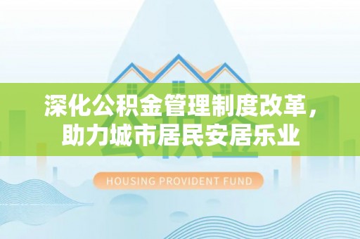 宝丰深化公积金管理制度改革，助力城市居民安居乐业
