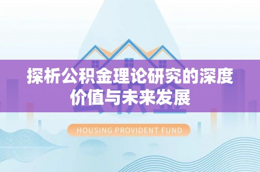 宝丰探析公积金理论研究的深度价值与未来发展
