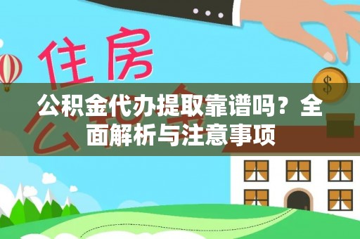 宝丰公积金代办提取靠谱吗？全面解析与注意事项