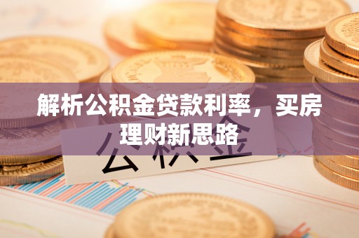 宝丰解析公积金贷款利率，买房理财新思路