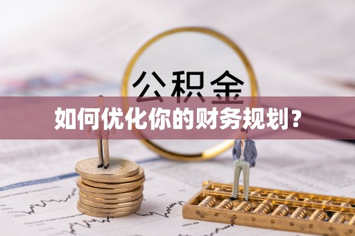 宝丰如何优化你的财务规划？