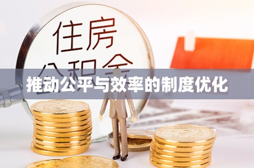宝丰推动公平与效率的制度优化