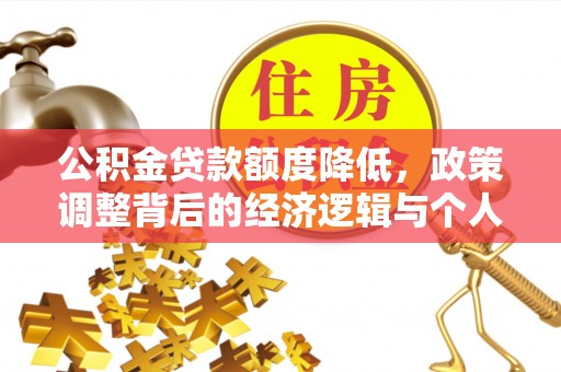 宝丰公积金贷款额度降低，政策调整背后的经济逻辑与个人应对策略