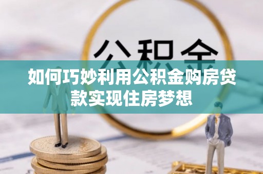 宝丰如何巧妙利用公积金购房贷款实现住房梦想