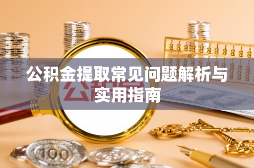 宝丰公积金提取常见问题解析与实用指南