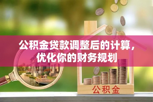 宝丰公积金贷款调整后的计算，优化你的财务规划