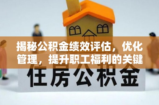 宝丰揭秘公积金绩效评估，优化管理，提升职工福利的关键一步
