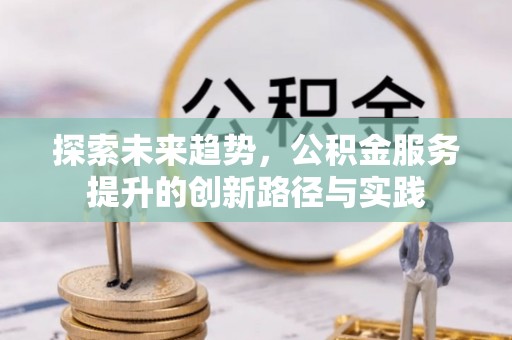 宝丰探索未来趋势，公积金服务提升的创新路径与实践