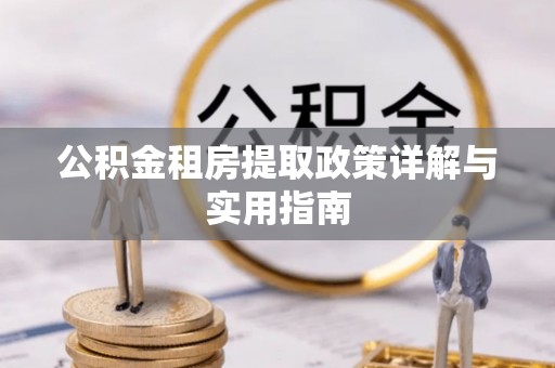 宝丰公积金租房提取政策详解与实用指南