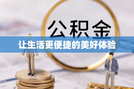 宝丰让生活更便捷的美好体验