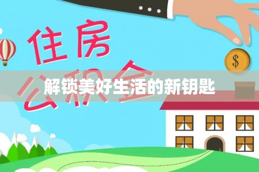 宝丰解锁美好生活的新钥匙