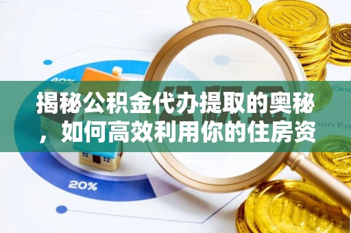 宝丰揭秘公积金代办提取的奥秘，如何高效利用你的住房资金