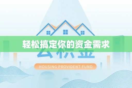 宝丰轻松搞定你的资金需求