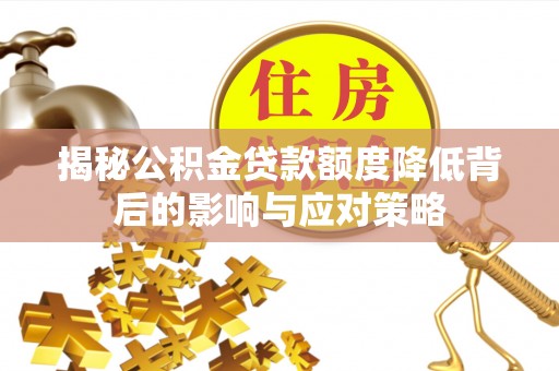 宝丰揭秘公积金贷款额度降低背后的影响与应对策略
