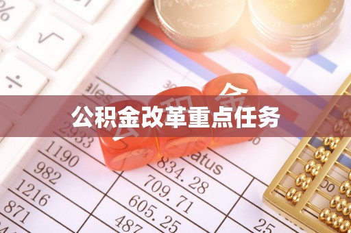 宝丰公积金改革重点任务
