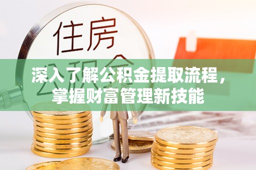 宝丰深入了解公积金提取流程，掌握财富管理新技能