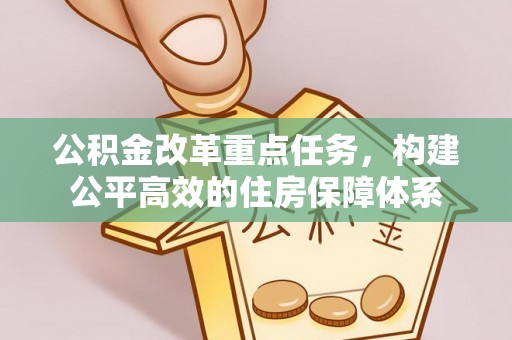 宝丰公积金改革重点任务，构建公平高效的住房保障体系