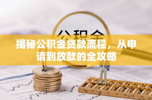 宝丰揭秘公积金贷款流程，从申请到放款的全攻略