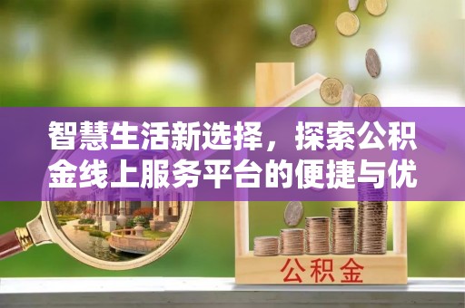 宝丰智慧生活新选择，探索公积金线上服务平台的便捷与优势