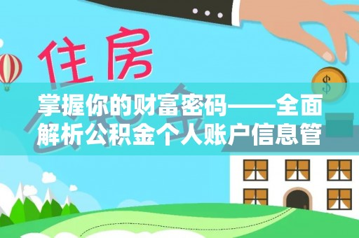 宝丰掌握你的财富密码——全面解析公积金个人账户信息管理与优化