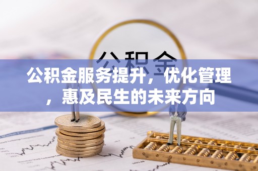 宝丰公积金服务提升，优化管理，惠及民生的未来方向