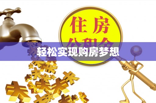 宝丰轻松实现购房梦想