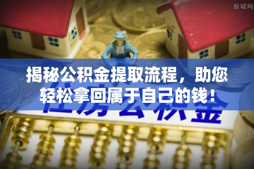 宝丰揭秘公积金提取流程，助您轻松拿回属于自己的钱！