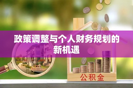 宝丰政策调整与个人财务规划的新机遇