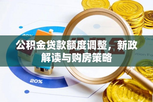 宝丰公积金贷款额度调整，新政解读与购房策略