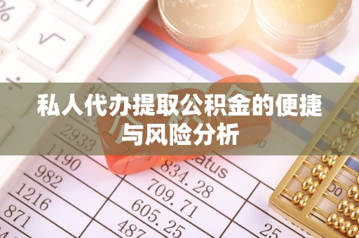 宝丰私人代办提取公积金的便捷与风险分析