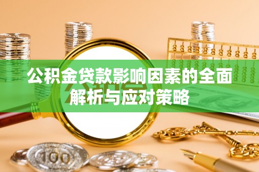 宝丰公积金贷款影响因素的全面解析与应对策略