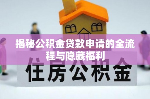 宝丰揭秘公积金贷款申请的全流程与隐藏福利