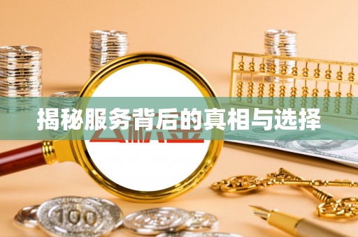 宝丰揭秘服务背后的真相与选择