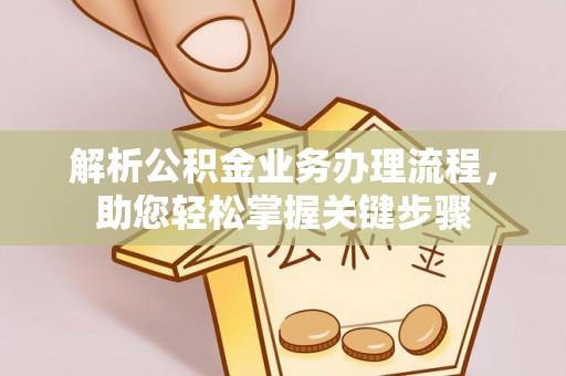 宝丰解析公积金业务办理流程，助您轻松掌握关键步骤