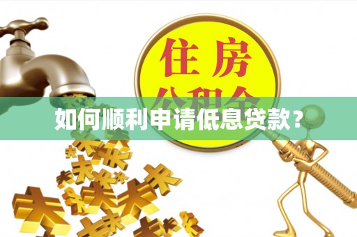 宝丰如何顺利申请低息贷款？