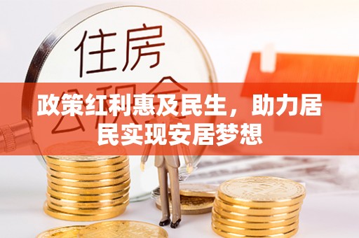 宝丰政策红利惠及民生，助力居民实现安居梦想