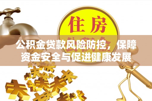 宝丰公积金贷款风险防控，保障资金安全与促进健康发展