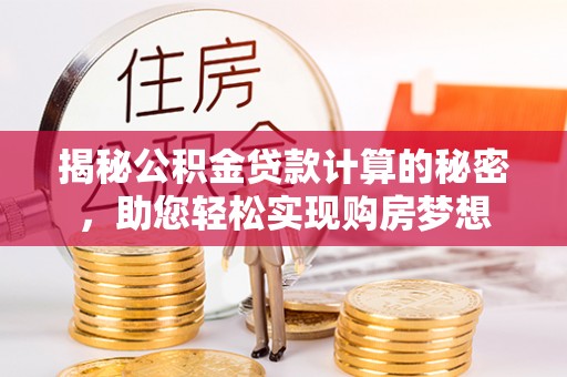 宝丰揭秘公积金贷款计算的秘密，助您轻松实现购房梦想