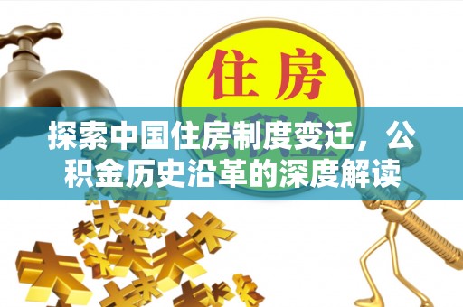 宝丰探索中国住房制度变迁，公积金历史沿革的深度解读