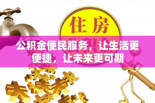 宝丰公积金便民服务，让生活更便捷，让未来更可期